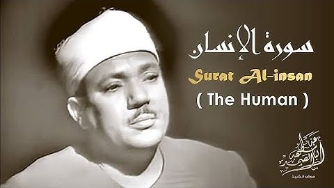 سورة الإنسان تلاوه نادره للشيخ عبد الباسط عبد الصمد مكتوبه بدون إعلانات