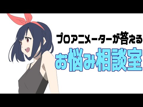 プロアニメーターが何でも答える！夜のお悩み相談室9/22 - プロアニメーターが何でも答える！夜のお悩み相談室9/22