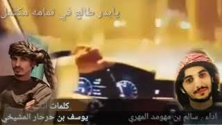 شيله الجمال اليوسفي كلمات الشاعر/يوسف بن حرحار المشيخي ادا سالم بن مهومد المهري