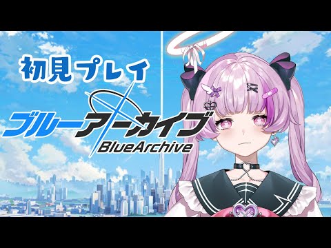 ブルアカ初見プレイ　＃2【Vtuber】