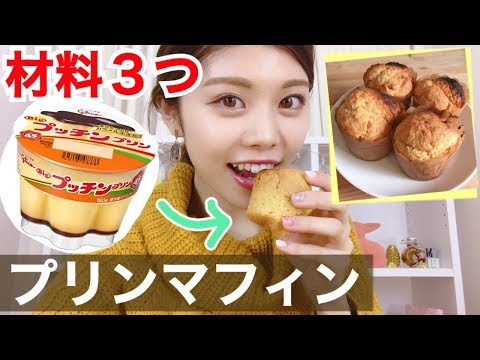 【簡単レシピ】材料3つ!プリンマフィンの作り方◆混ぜるだけ!ホワイトデーやおやつに♪池田真子 Muffin Recipe