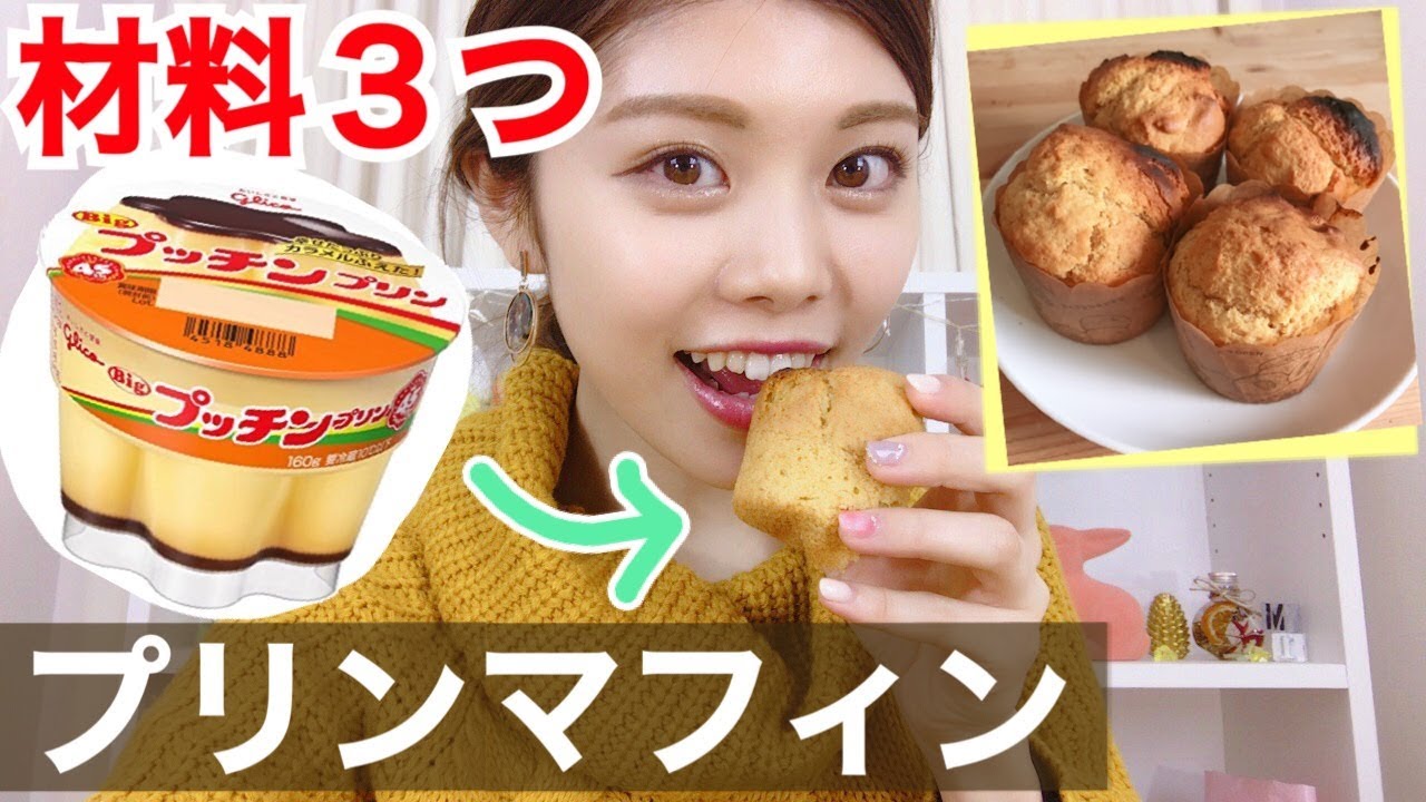 簡単レシピ 材料3つ プリンマフィンの作り方 混ぜるだけ ホワイトデーやおやつに 池田真子 Muffin Recipe Youtube