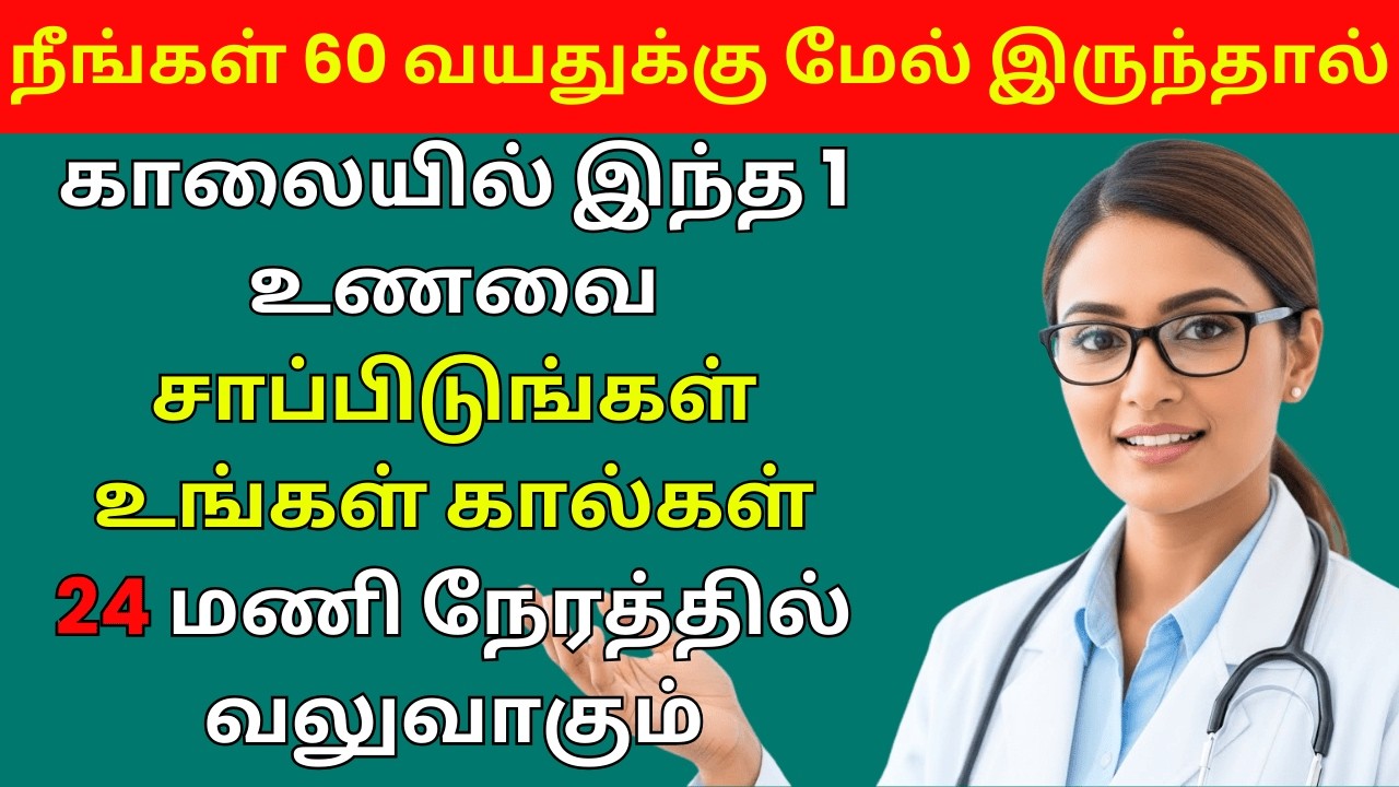 காலையில் இந்த 1 உணவை சாப்பிடுங்கள், உங்கள் கால்கள் 24 மணி நேரத்தில் வலுவாகும்.