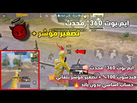 اقوى ملف ايم بوت 360 تصغير مؤشر محدث ببجي موبايل PUBG  اقوى ملف ايم بوت 360 تصغير مؤشر محدث ببجي موبايل PUBG
