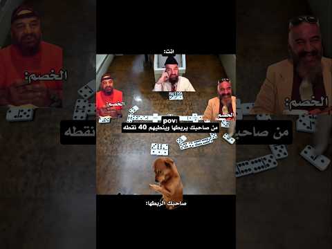 الدومنه لعبتي دومنةعمارالساهر الشعب الصيني ماله حل  تحشيش