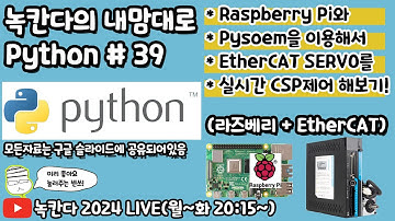 [PYTHON#39] 라즈베리파이(raspberry pi)에 pysoem으로 이더캣(ethercat) AC 서보모터(servo motor) 제어해보기!(녹칸다의 내맘대로 파이썬)