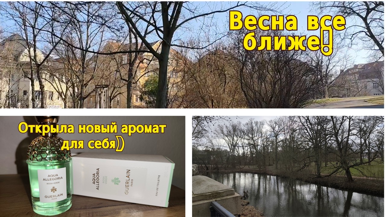 Мой новый аромат Guerlain Aqua Allegoria ROSA VERDE). Отзыв о нем. Солнечные будни в ГерманииDE