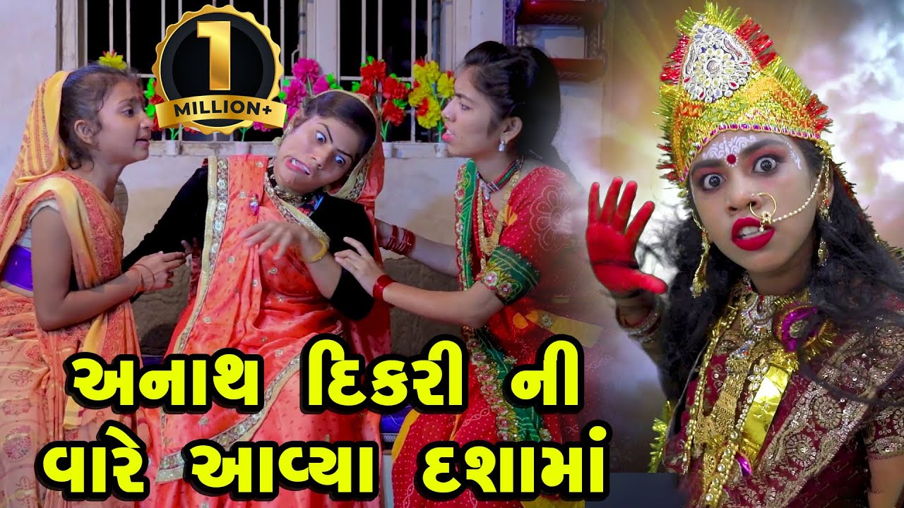 Anath Dikari Ni Vare Aavya Dashama | 2023 | Gujarati New Video | Gujarati | Short Film | Jay Dashama