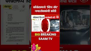 काँग्रेसमध्ये 'व्हिप वॉर', नगरसेवकांची कोंडी | Chandrapur Municipal Corporation | Congress