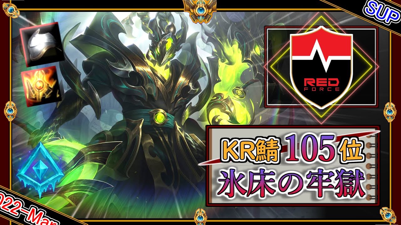 【KRチャレ105位】氷床の牢獄！NS Effortの「グレイシャルスレッシュSUP」【チャレ上位帯のソロQ解説】League of Legends Thresh