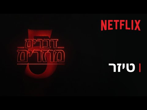 דברים מוזרים 5 טיזר פרקים נטפליקס 