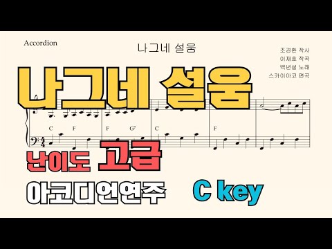 나그네 설움 (아코디언악보, 난이도 고급) - 백년설