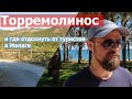 Путешествие в Малагу. Торремолинос и где отдохнуть от туристов в Малаге.