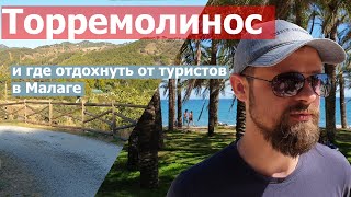 Путешествие в Малагу. Торремолинос и где отдохнуть от туристов в Малаге.