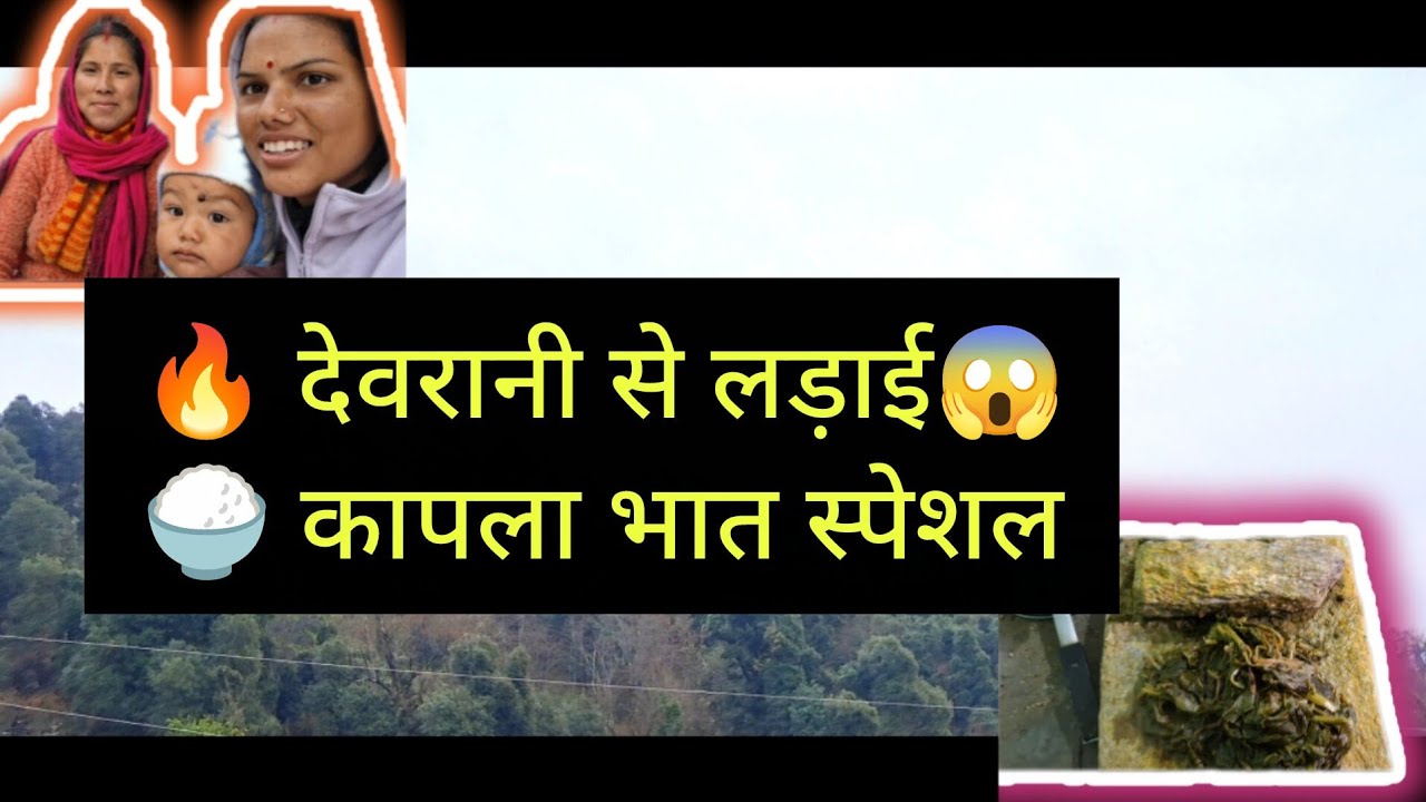  कापला भात खाया |और 😳देवरानी से मिलने गए और बात बिगड़ गई 😅 #yt #dailyvlog #cutebaby #uttarakhand 