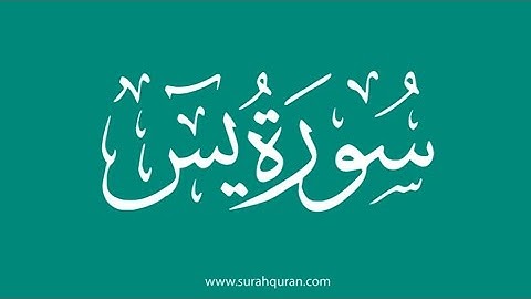 سورة يس مكتوبة كاملة بصوت الشيخ ياسر الدوسري | Surat Yasin - withe Text -Yasser Al-Dosari 