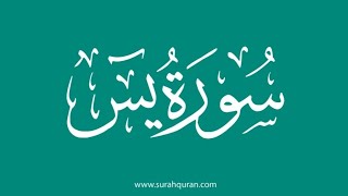 سورة يس مكتوبة كاملة بصوت الشيخ ياسر الدوسري       