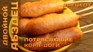 Потрясающий Корн-дог. Американский рецепт. Сосиска в тесте на палочке