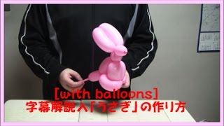 バルーンアートの定番 うさぎ の作り方 With Balloons