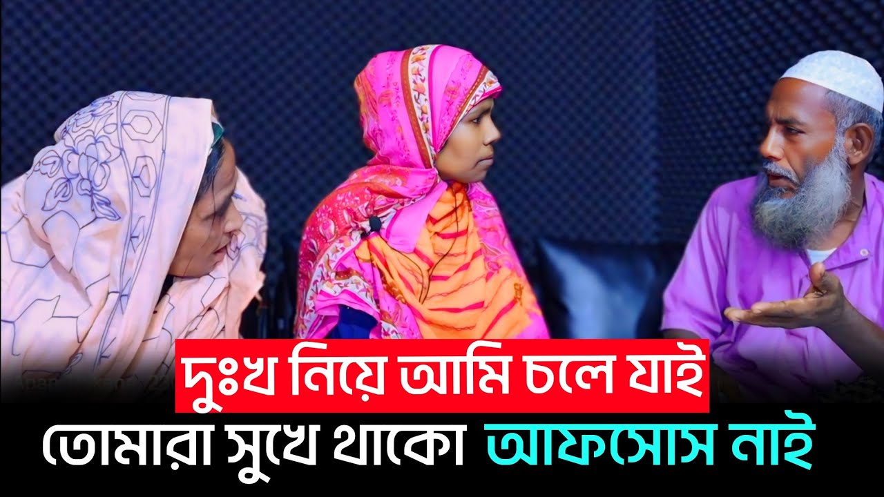দুঃখ নিয়ে আমি চলে যাই, তোমরা সুখে থাক || Apan Thikana || Apon thikana Rj Kebria new