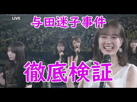 与田迷子事件　徹底検証　乃木坂４６　生田絵梨花卒業コンサート 名場面