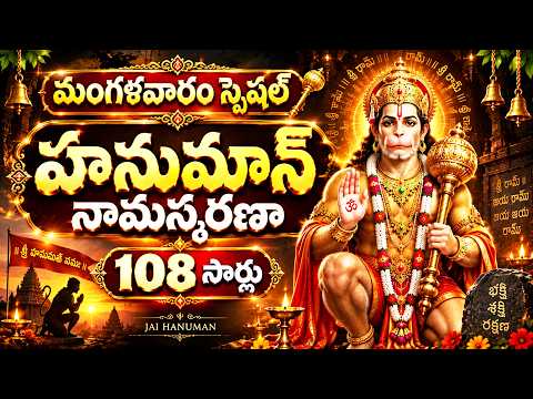 మంగళవారం స్పెషల్ హనుమాన్ నామస్మరణ 108 సార్లు Powerful Hanuman Mantra