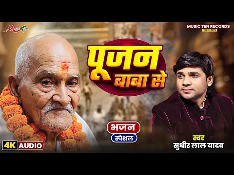 #Video | पूजन बाबा से | #Sudhir Lal Yadav | Pujan Baba Se | New Bhajan 2026