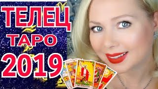 ТЕЛЕЦ ТАРО ПРОГНОЗ НА 2019 год ТЕЛЕЦ ТАРО ПРОГНОЗ НА 2019 год