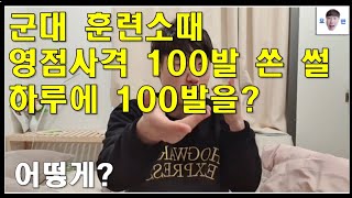 군대 훈련소때 하루에 영점사격으로 100발 쏜 썰