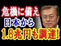 何と!隣国が経済措置に備え日本から1.8兆円のお金を集めた!?一体どういう…【日出づる国TV】