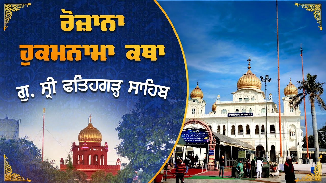 Official SGPC LIVE | Katha Hukamnama Sahib | Gurdwara Sri Fatehgarh Sahib | 5.07.2025