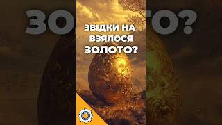 Звідки на Землі взялося ЗОЛОТО? Правда шокує!