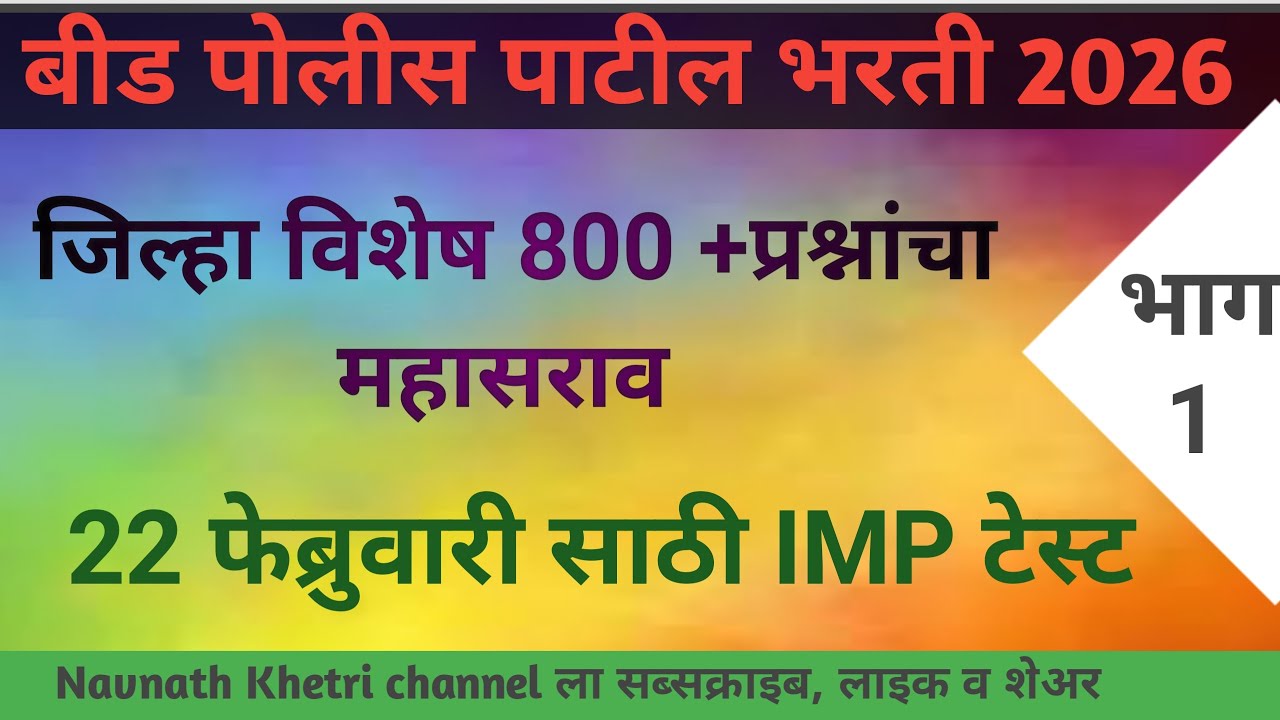  पोलीस पाटील संभाव्य प्रश्न संच  | police patil exam papers 2026 | पोलीस पाटील प्रश्नपत्रिका 21