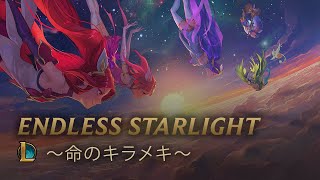 Endless Starlight 〜命のキラメキ〜（Full ver.） chords