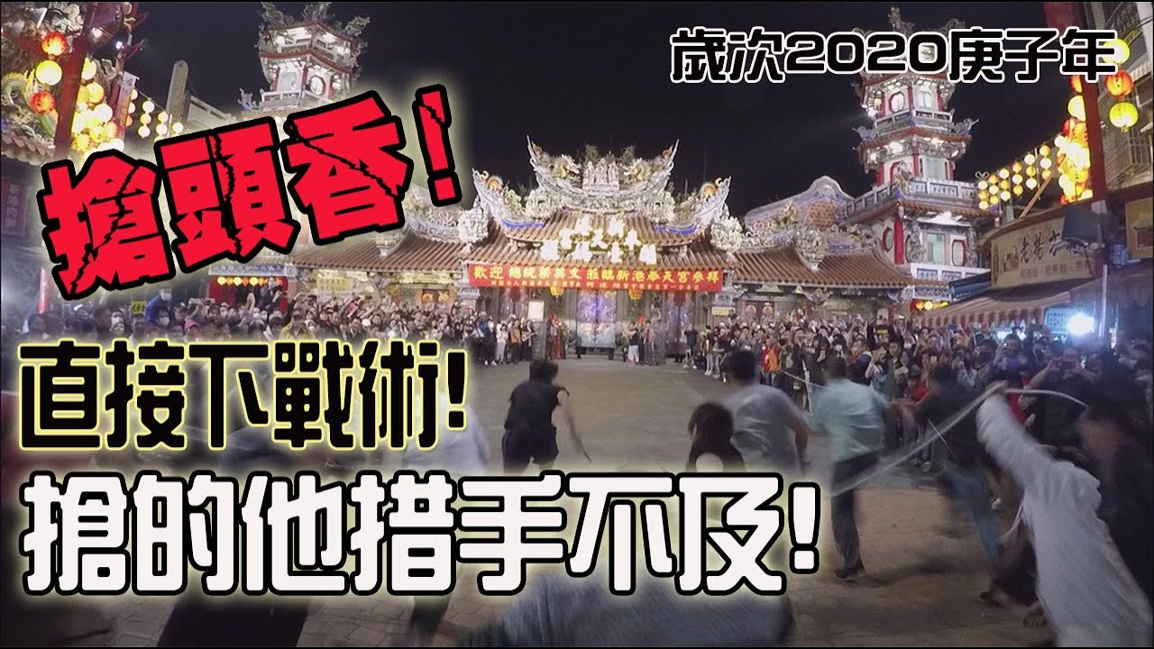 【不太專業Vlog】EP20 有夠狂的搶頭香!! 搶的他措手不及!! 2020新港奉天宮除夕搶頭香!