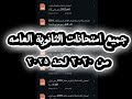 تحميل جميع امتحانات الثانوية العامة 