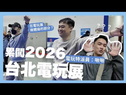 累闖2026台北電玩展ft.電玩小後母江江｜廢片日常｜阿啾小日常