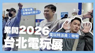 累闖2026台北電玩展ft.電玩小後母江江｜廢片日常｜阿啾小日常