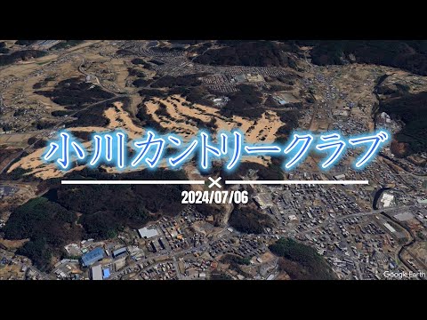 小川カントリークラブ　20240706