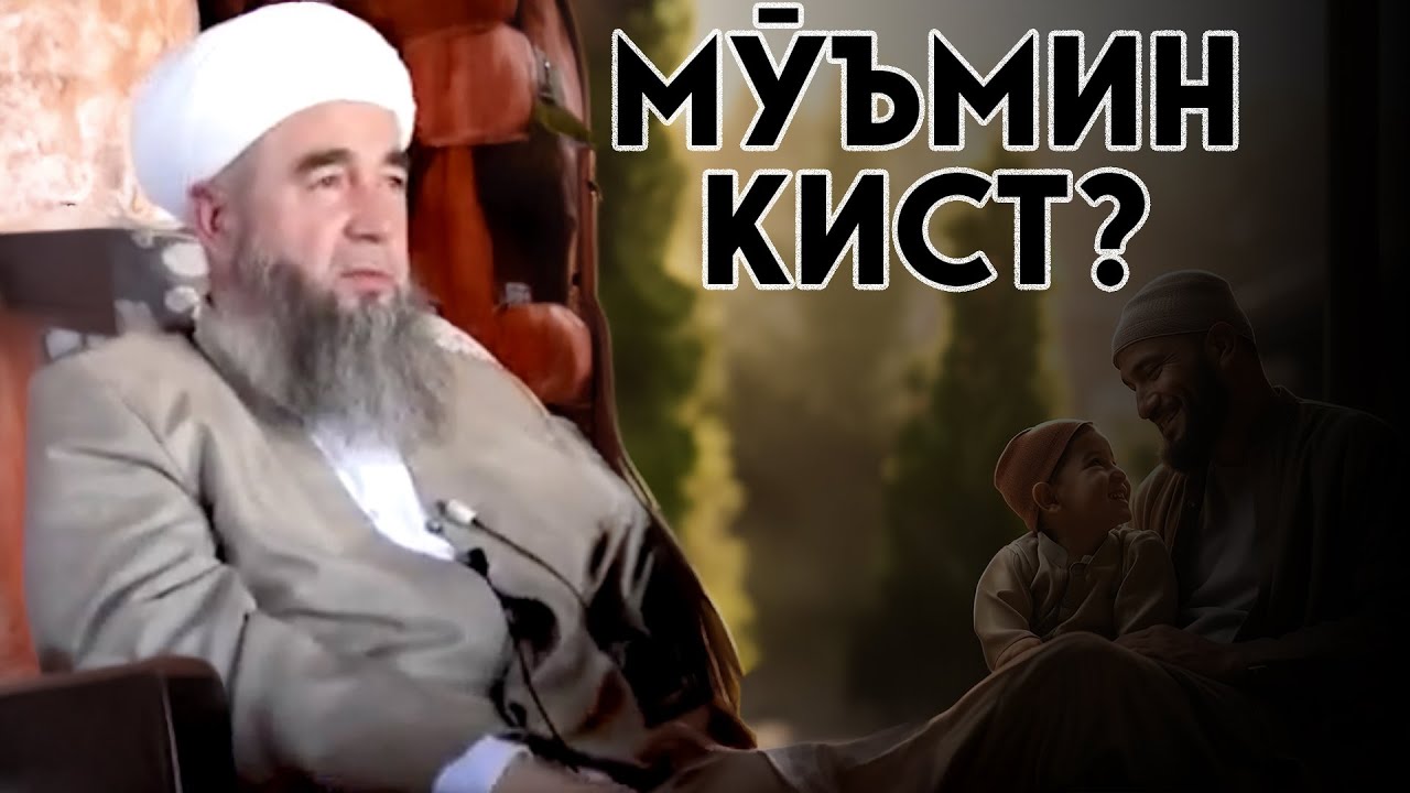 Мӯъмин аз нигоҳи Қуръон