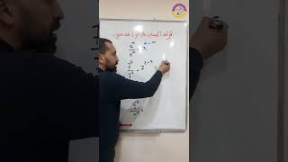 كيفية حساب على قوى العدد نسبي القاعدة 2 #shorts