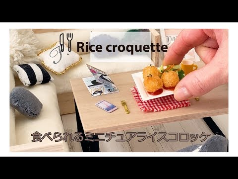 食べられるミニチュア料理 #122【ライスコロッケ】Edible miniature cooking ASMR