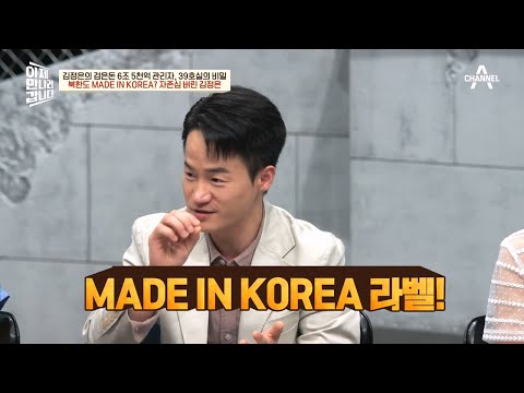 북한에서 만들고 <strong>MADE</strong> IN <strong>KOREA</strong>? 자존심마저 버린 김정은 | 이제 만나러 갑니다 608 회
