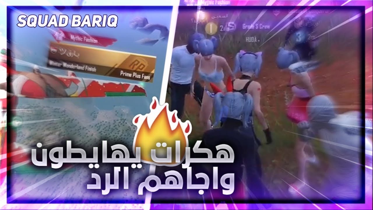 الجزء الرابع من سلسلة الهياط سكوادات تسب العراق و4 هاكات يتحدون سكواد بارق وأجاهم الرد🔥🇮🇶 يفوتكم