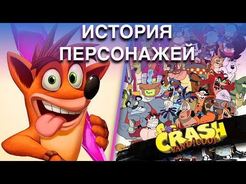 История персонажей игр серии Crash Bandicoot