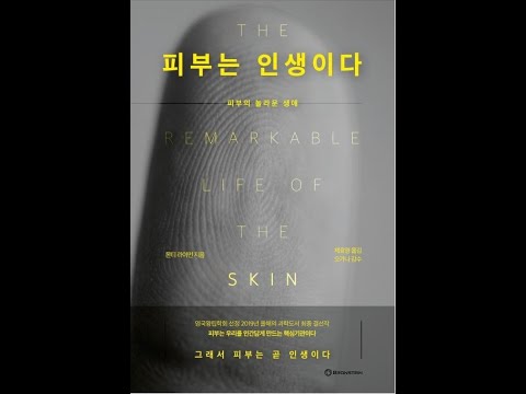 &amp;#39;피부는 인생이다&amp;#39; <strong>피부관리사가</strong> 책읽어드립니다.