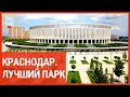 Краснодар Лучший парк