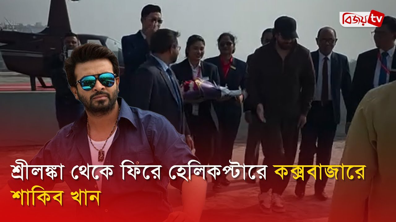 শ্রীলঙ্কা থেকে ফিরে হেলিকপ্টারে কক্সবাজারে শাকিব । Shakib Khan । Bijoy TV
