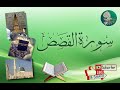 سورة القصص من آية 6 إلى آية 9 مكررة ليسهل حفظها سورة القصص من آية 6 إلى آية 9 مكررة ليسهل حفظها