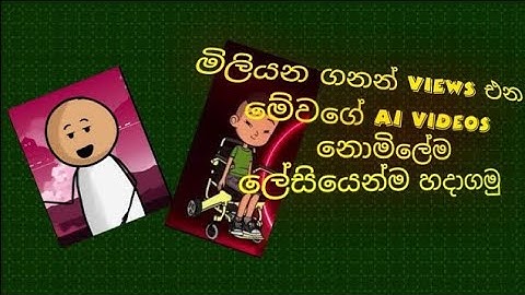 මිලියන ගනන් views එන මේ animation videos නොමිලේම ලේසියෙන්ම හදාගමු😲/How to make ai video sinhala